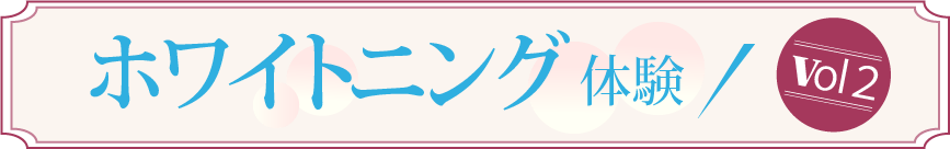 ホワイトクラブ体験Vol2