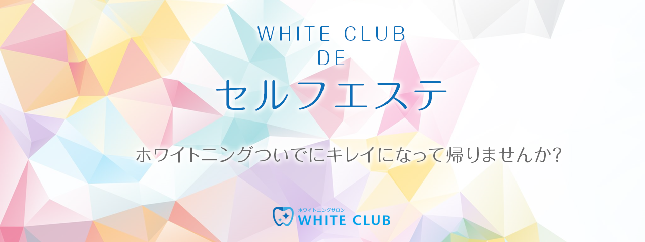 WHITE CLUB DE セルフエステ